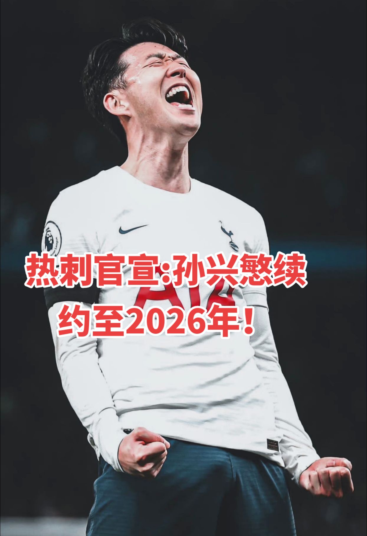 拜仁横扫尤文，孙兴慜惊艳四座